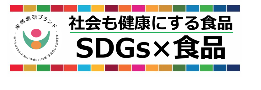 「ＳＤＧｓ×食品産業」で農水省が講演／未病総研